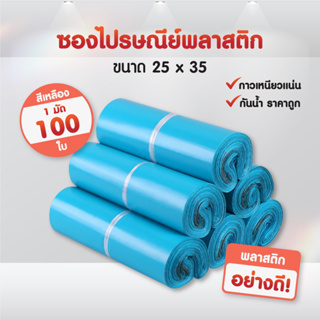 ซองไปรษณีย์ (แพ็ค100ใบ) (25*35) สีฟ้า ถุงไปรษณีย์ ถุงพัสดุแถบกาว ซองพลาสติกกันน้ำ