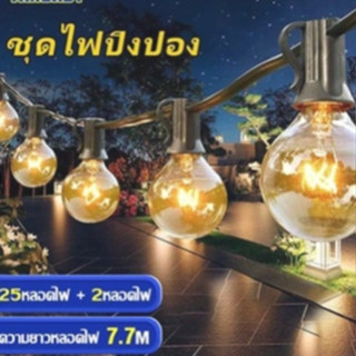 ไฟปิงปอง ไฟตกแต่งLED ไฟคริสมาส สามารถต่อเส้นได้หลายๆชุด สายยาว 7.6 เมตร/25 ฟุต 25 หลอด + 2 หลอดอะไหล่ สินค้าพร้อมส่ง