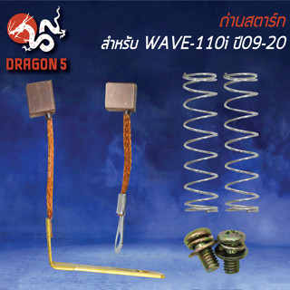 ชุดถ่านสตาร์ท ถ่านสตาร์ท สำหรับ WAVE-110i,เวฟ110i ปี09-20