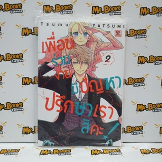 เพื่อนร่วมงานมีปัญหาปรึกษาเราสิคะ เล่ม 1-2 (แยกเล่ม)