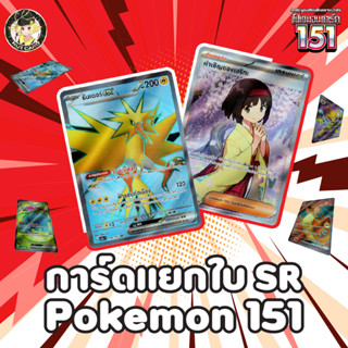 [Pokemon] sv2a โปเกมอนการ์ด 151 SR Singles การ์ดภาษาไทย