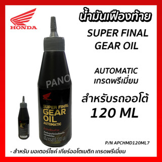 น้ำมันเฟืองท้าย สังเคราะห์แท้ HONDA  AT สำหรับรถออโตเมติก  120 ml. SUPER FINAL GEAR OIL Fully synthetic MN-APCHMD120ML7