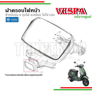 🛵🛵 ฝาครอบไฟหน้าทรงสี่เหลี่ยม เวสป้าแท้ Vespa สำหรับ S125 , S150 ตัวเก่า ไม่ใช่ไฟ LED - 654265