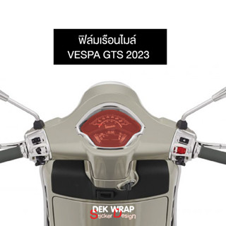 ใหม่!! ฟิล์มเรือนไมล์ Vespa GTS 2023