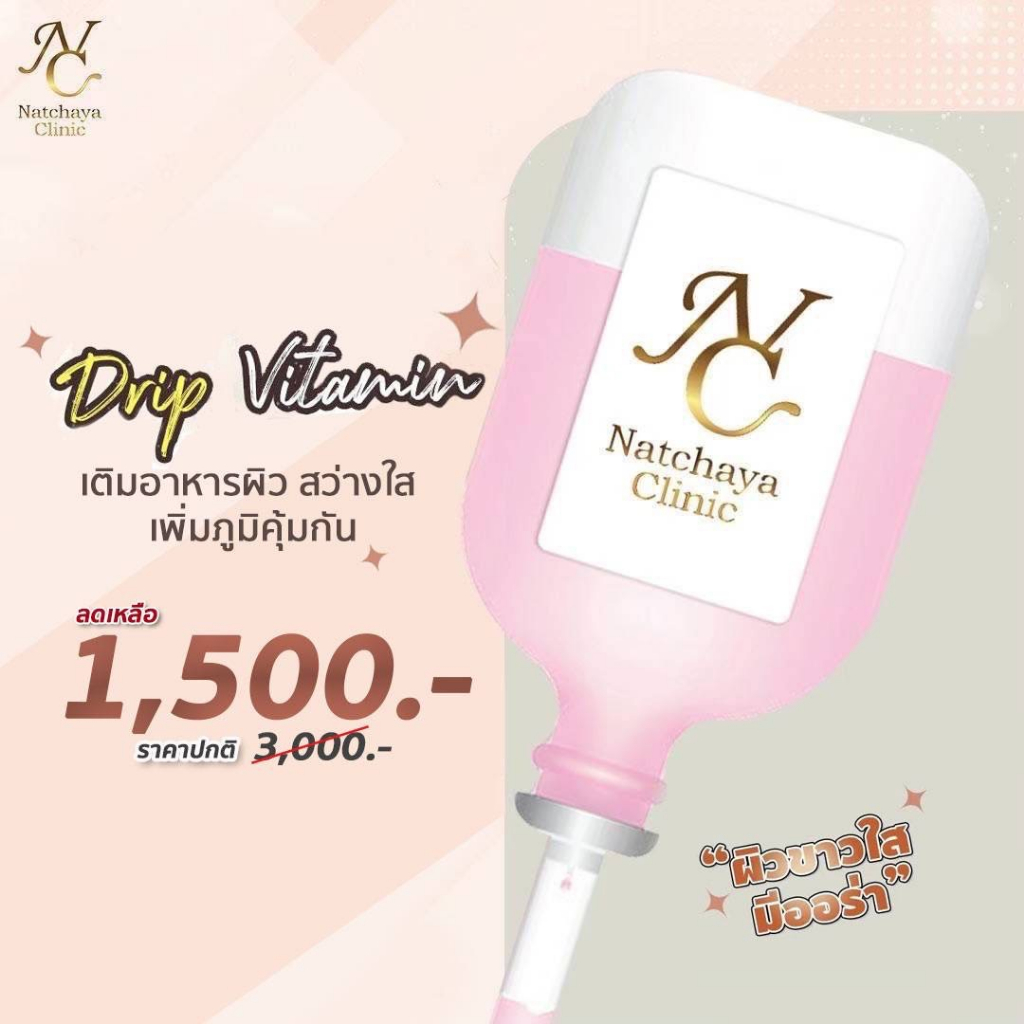 Drip Vitamin ที่ Natchaya Clinic [Gift Voucher]