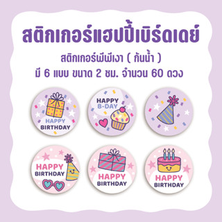 สติกเกอร์วันเกิด Happy BirthDay ขนาด 2 ซม. จำนวน 60 ดวง