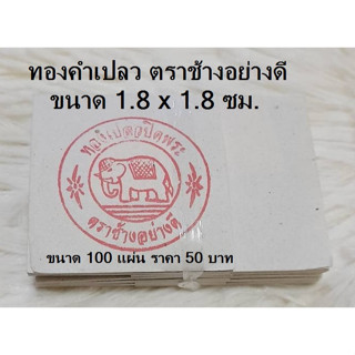 ทองคำเปลว ตราช้างอย่างดี ขนาด 1.8 X 1.8 ซม. มัดหนึ่งมี 100 แผ่น ราคา 50 บาท