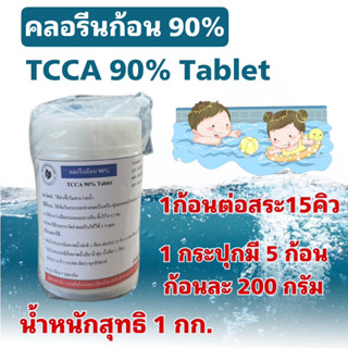 คลอรีนก้อน 90% TCCA 90% Tablets สำหรับฆ่าเชื้อในสระว่ายน้ำ ขนาด 1 กก.