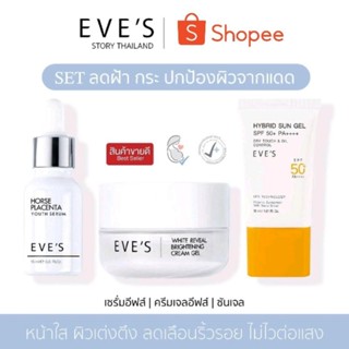 แบรนด์ EVES อีฟส์ ของแท้ 100% (เซรั่มอีฟส์+ครีมเจล+ซันเจล) ผิวใส ชุ่มชื่น ลดเลือนฝ้า หน้าใสสู้แดด