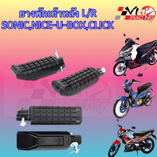พักเท้าหลัง SONIC/NICE U BOX/CLICK คาบูร์ เกรดแท้