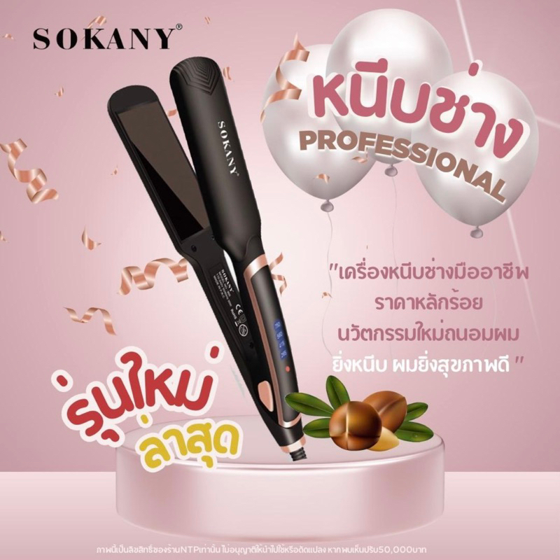 Sokany Professional ที่หนีบผมสำหรับคนผมเสีย เครื่องหนีบช่างมืออาชีพ ใหม่ล่าสุด2023