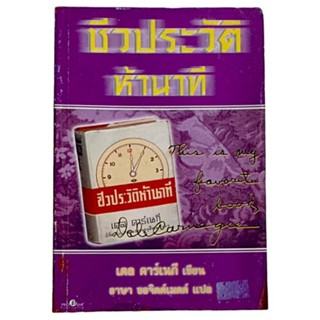 ชีวประวัติห้านาที / เดล คาร์เนกี เขียน, อาษา ขอจิตต์เมตต์ แปล