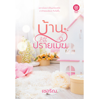 บ้านปรายเมฆ/ผู้เขียน : เชอริณ/สนพ.เป็นหนึ่ง