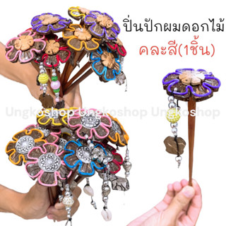 ปิ่นปักผม ล้านนาเชียงใหม่ (1ชิ้น) พร้อมส่งจากไทย ส่งเร้วทันใช้