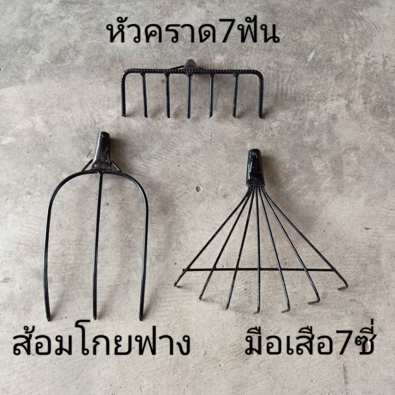 คราดเหล็ก มือเสือ ส้อมโกยฟาง คราดกวาดใบไม้ กวาดหญ้า(เฉพาะหัวไม่มีด้าม)