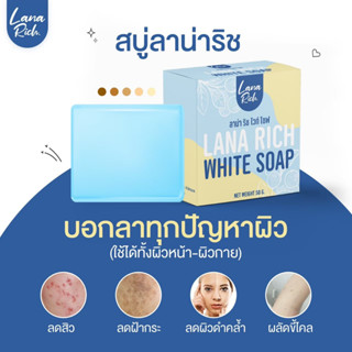 สบู่ลาน่า ริช LANA RICH WHITE ของแท้100% ลดรอยแตกลาย รอยสิว เร่งผิวขาว จุดด่างดำ ขาวใส หน้าใส ผิวขาวไว ผิวคล้ำ ลดสิว