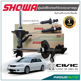 SHOWA โช๊คอัพ Honda Civic ES (Civic Dimension) ปี 03-05 CIVIC ES แกนใหญ่