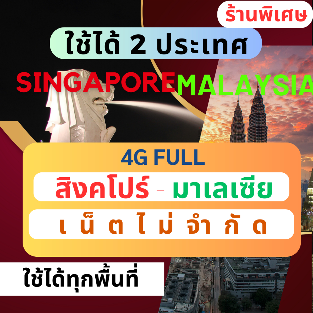ซิมสิงคโปร์ และ มาเลเซีย sim Singapore & Malaysia Sim Card Unlimited  -8 วัน