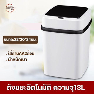 atroomshop ถังขยะอัตโนมัติ 13L ถังขยะอัจฉริยะ ถังขยะ ขนาด 13 ลิตร มีเซนเซอร์เปิด-ปิด