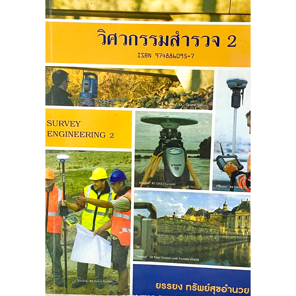 วิศวกรรมสำรวจ 2 (Survey Engineering 2)9789748860957