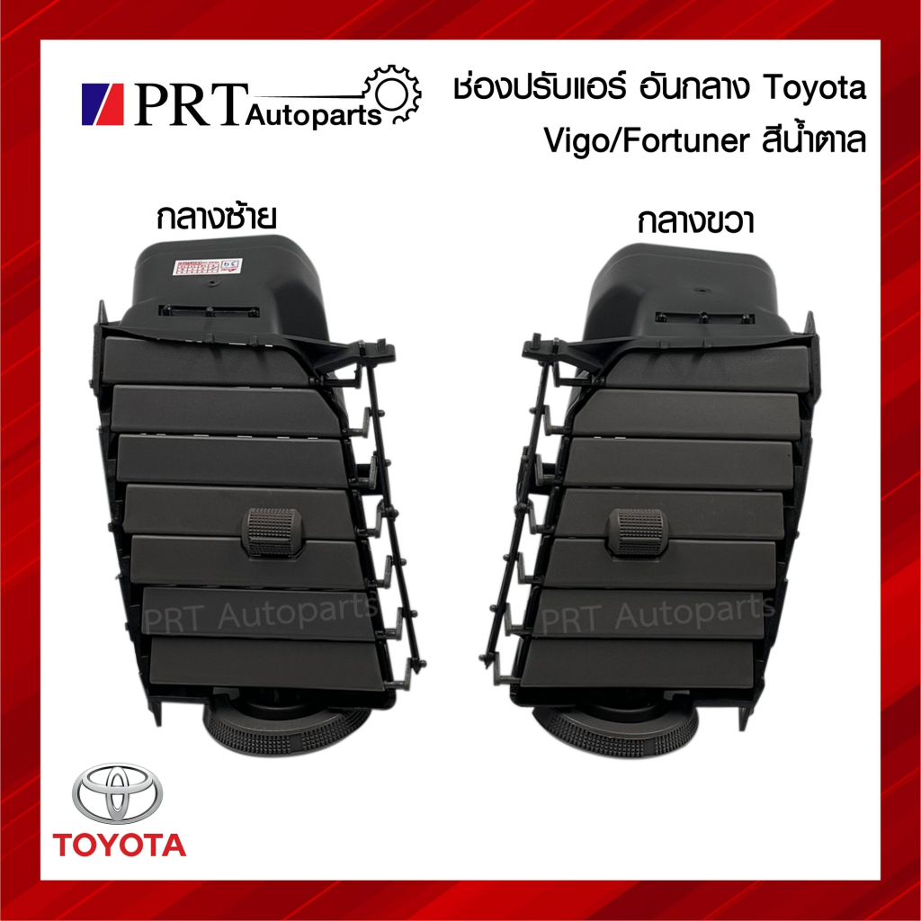 ช่องปรับแอร์ ช่องลมแอร์ TOYOTA VIGO/ FORTUNER โตโยต้า วีโก้ ปี2003-2015, ฟอร์จูนเนอร์ ปี2005-2015 สีน้ำตาล ยี่ห้อ S.PRY