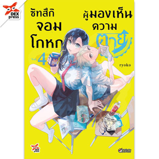 DEXPRESS หนังสือการ์ตูน ซัทสึกิ จอมโกหกผู้มองเห็นความตาย เล่ม 4