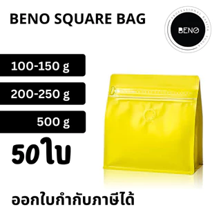 BENO SQUARE BAG ถุงซิปใส่กาแฟ มีวาวล์ระบายแก๊ส เหมาะสำหรับแพ็คกาแฟ ก้นตั้ง จีบข้าง 100-500 กรัม 50 ใบ ออกใบกำกับภาษีได้
