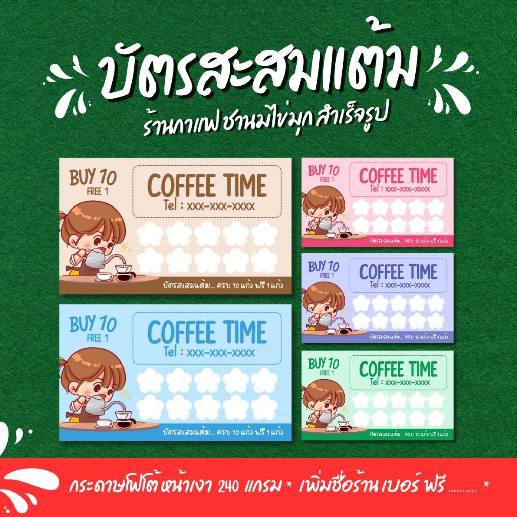 ( 3 แถม 1 )บัตรสะสมแต้มกาแฟ สำเร็จรูป แก้ไขชื่อร้าน เบอร์โทร ฟรี .. | ผลิต 1-2 วัน