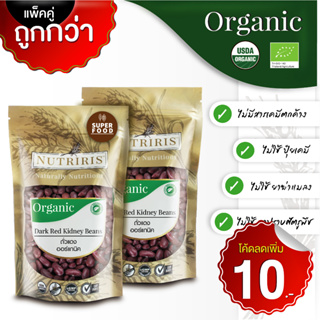 ถั่วแดง ออร์แกนิค แพ็คคู่ ถูกกว่า (350กx2ถุง) มีอย ปลอดสารเคมีตกค้าง ( Organic Dark Red Kidney Beans) NUTRIRIS Brand 7.7