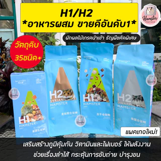[Hamsterthailand] อาหารหนูแฮมสเตอร์ พร้อมส่ง‼️ h1 อาหาร Bucatstate H1 H2 แฮมสเตอร์ แฟตเทล ใหม่ล่าสุด