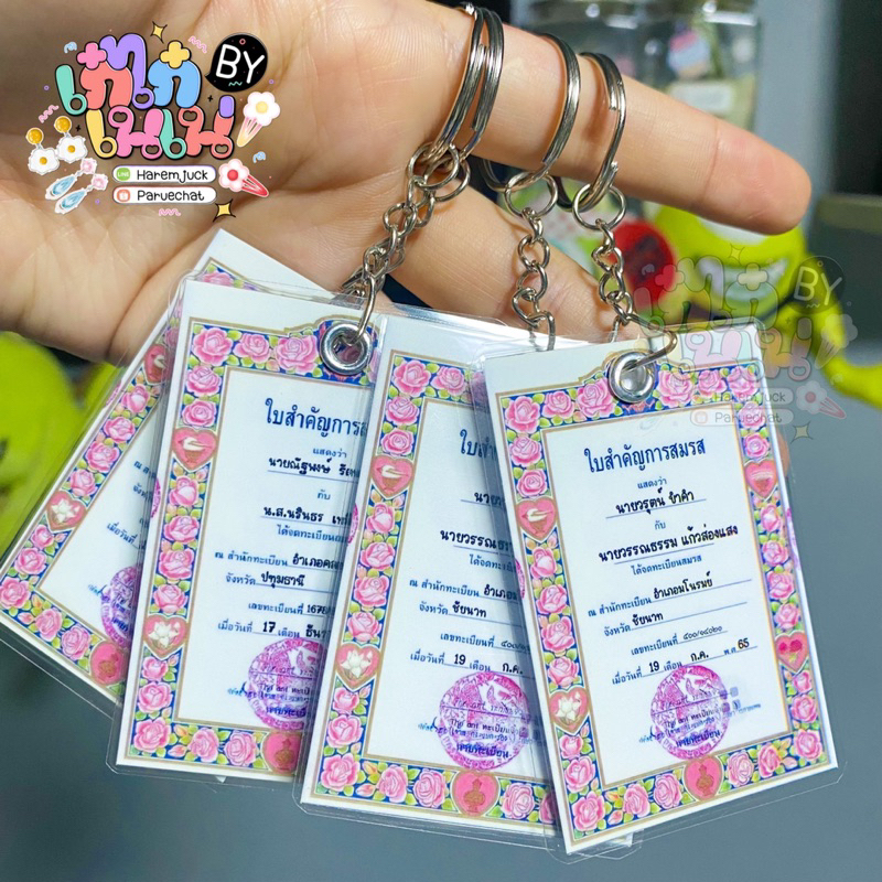 พวงกุญแจคู่ใบสมรสน่ารัก คู่ละ49บาท(ได้2ชิ้น) ไม่ได้จดจริงก็ทำได้ค่า