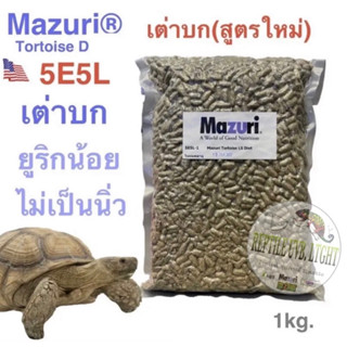 อาหารเต่าบก Mazuri 5E5L (สูตรใหม่) #สินค้าล็อตใหม่ล่าสุด