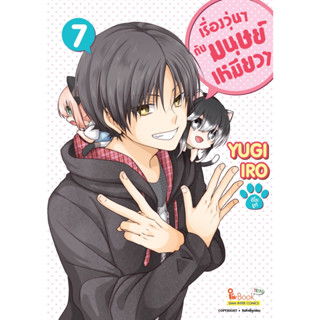 (เล่ม 7 พร้อมส่ง)เรื่องวุ่นๆกับมนุษย์เหมียวๆ เล่ม 1-7[แยกเล่ม][หนังสือการ์ตูน]ใหม่ มือหนึ่ง