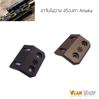 Arisaka ขาจับไฟฉาย ขาจับไฟฉายเอียง 45 องศา ราง M-lok and Keymod