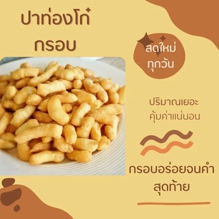 🥨ปาท่องโก๋กรอบ 1 กิโลกรัม (เกรดพรีเมี่ยม) ทำจากแป้งญี่ปุ่น🇯🇵(สูตรเฉพาะของร้าน) กรอบ สด ใหม่ อร่อย พร้อมรับประทาน 🥢🥢🥢