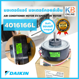 4016166L มอเตอร์คอยเย็น DAIKIN มอเตอร์แอร์ไดกิ้น อะไหล่แท้เบิกศูนย์