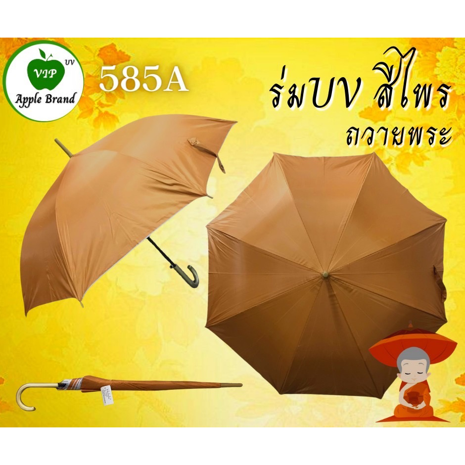 ร่มพระสงฆ์ (สีดำ) (สีไพร) ขนาด 24 นิ้ว ร่มยาวสปริง กางออโต้ กันแดด กันฝน AP585A/AP585B