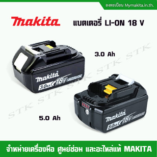 MAKITA แบตเตอรี่ LI-ON 3.0 และ 5.0 AH ของแท้จาก MAKITA