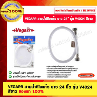 VEGARR สายน้ำดีใยแก้ว ยาว 24 นิ้ว รุ่น V4024 สีขาว ของแท้ 100%