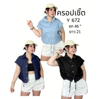 เสื้อครอปเชิ๊ตสาวอวบ รูดเอว ผ้ายีนส์บาง อก46".672