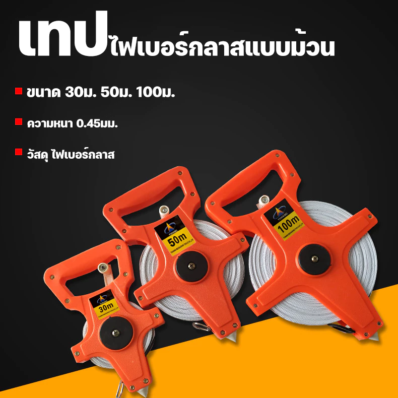 เทปวัดที่ 30/50/100 เมตร ตลับเมตรวัดที่ เครื่องมือวัดระยะ