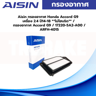 Aisin กรองอากาศ Honda Accord G9 เครื่อง 2.4 ปี14-18 **ไม่ไฮบริด** / กรองอากาศ Accord G9 / 17220-5A2-A00 / ARFH-4015