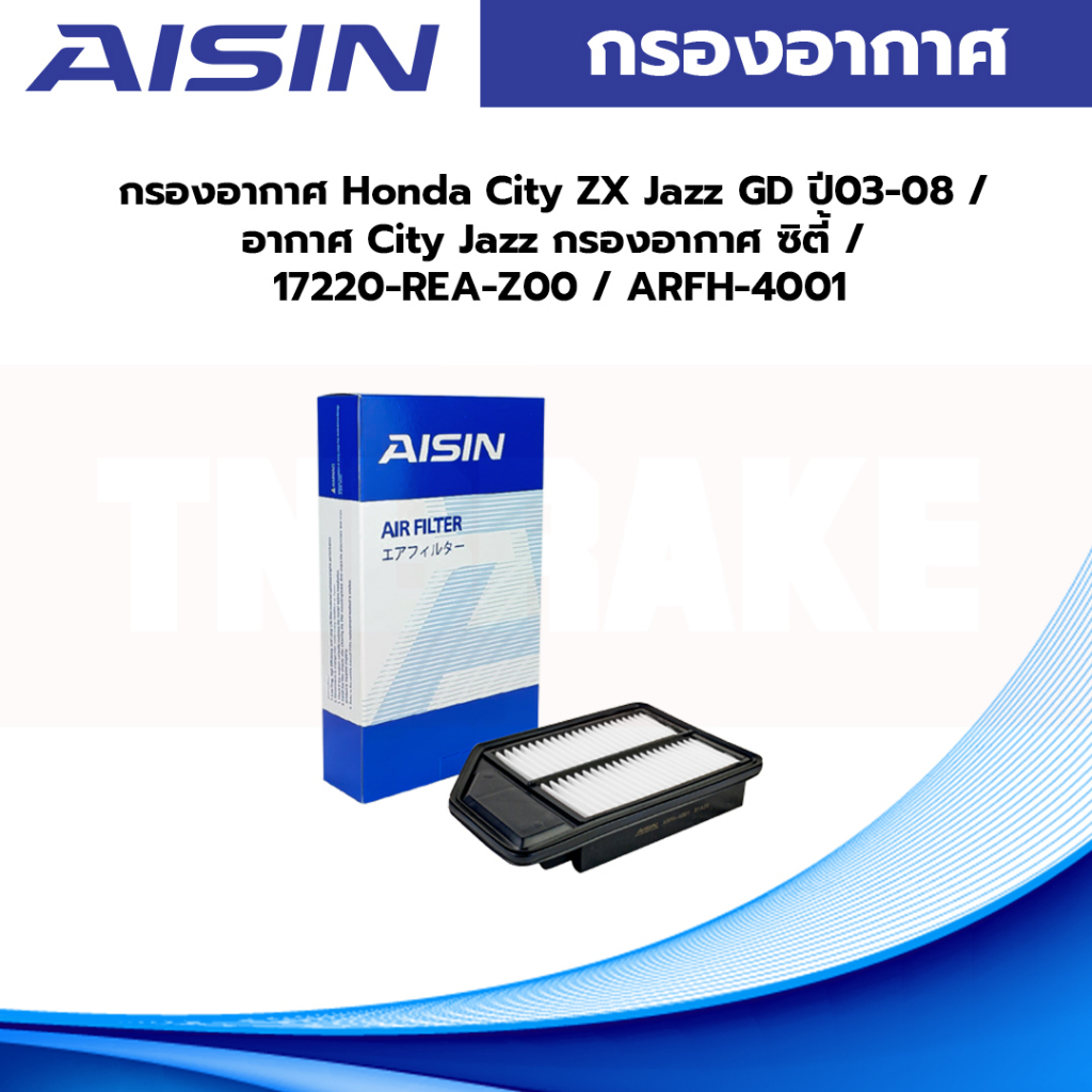 Aisin กรองอากาศ Honda City ZX Jazz GD ปี03-08 / กรองอากาศ City Jazz กรองอากาศ ซิตี้ / 17220-REA-Z00 