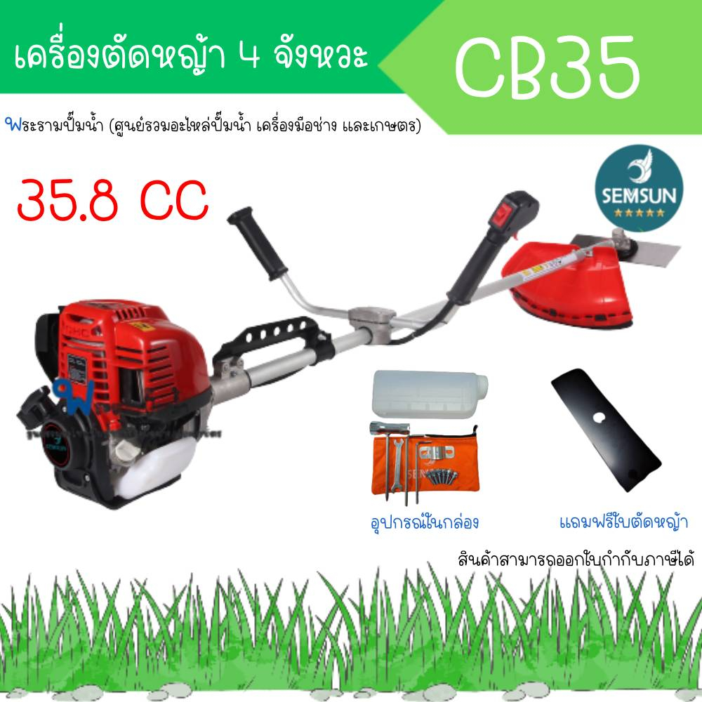 เครื่องตัดหญ้า SEMSUN รุ่น bc 35 4 จังหวะ ( ข้อแข็งแรง / สะพายบ่า / แถมใบมีด ) สินค้าสามารถออกใบกำกับภาษีได้
