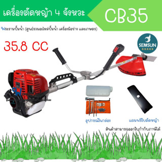 เครื่องตัดหญ้า SEMSUN รุ่น bc 35 4 จังหวะ ( ข้อแข็งแรง / สะพายบ่า / แถมใบมีด ) สินค้าสามารถออกใบกำกับภาษีได้