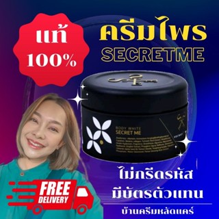 ครีมไพร Secret Me ของแท้ 100% (ไม่กรีดรหัส มีบัตรตัวแทน)​