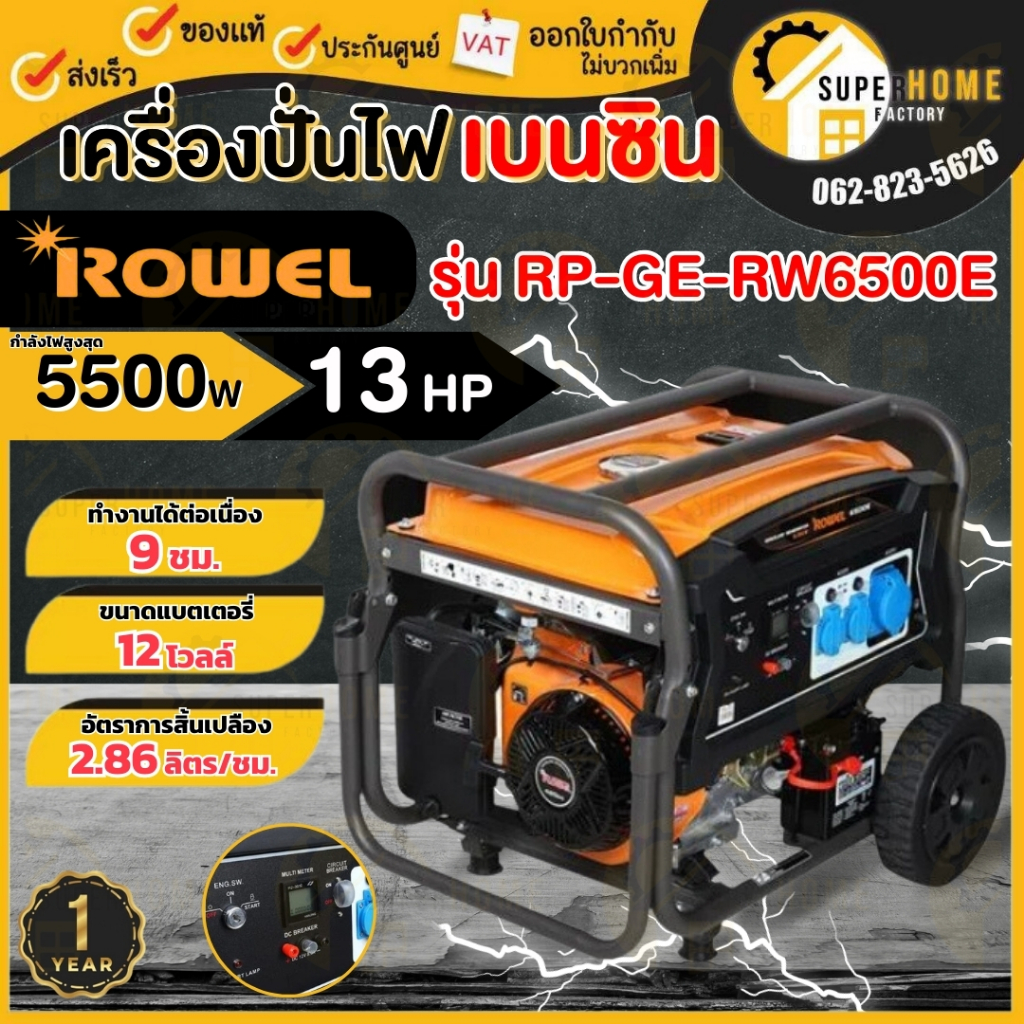 ROWEL เครื่องปั่นไฟเบนซิน รุ่น RP-GE-RW6500E เครื่องปั่นไฟ 13HP 5.5Kw ปั่นไฟ