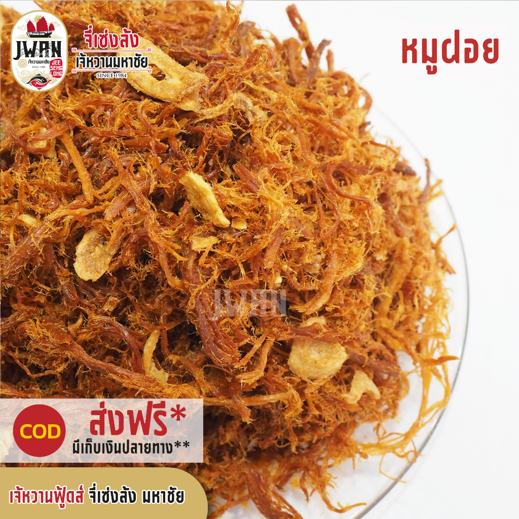 หมูฝอย หมูเส้น 250กรัม/500กรัม หมูฝอยเกรดเอ หมูฝอยหอมเจียว หมูหวาน ทานอร่อย กลิ่นหอมเครื่องปรุง