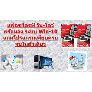 USB แฟลชไดรฟ์ วิน-โดว์10 พร้อมลง 10 (64 Bit) แถมโปรแกรมเพียบครบจบในตัวเดียว ลงง่ายจัดส่งไว จัดส่งในไทย  มีโปรแกรมทำงานเอ