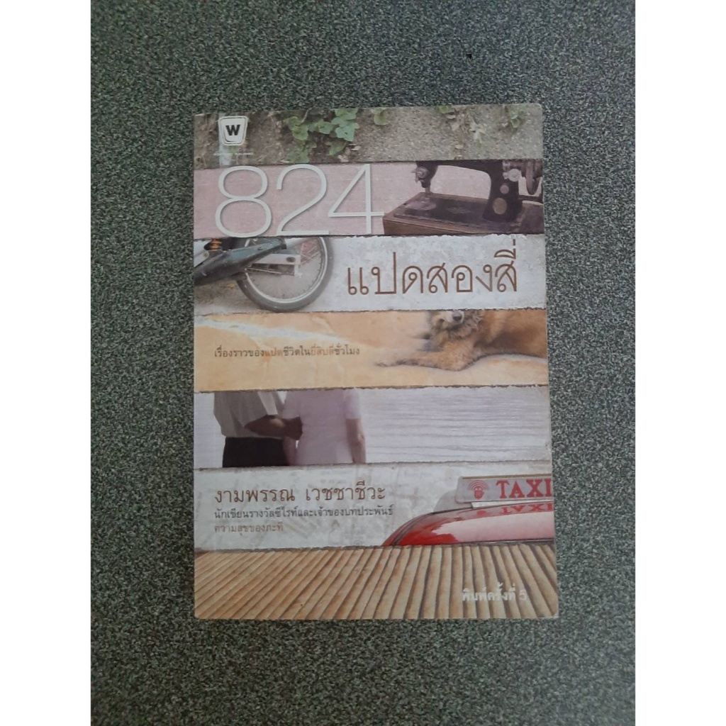 หนังสือ แปดสองสี่ 824